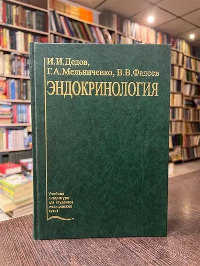 Эндокринология: учебник. Дедов И., Мельниченко Г., Фадеев В