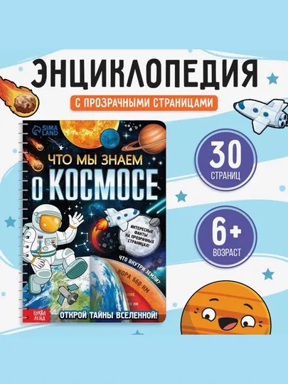 Энциклопедия с прозрачными страницами, интерактивная книга для девочек и мальчиков, 30 стр