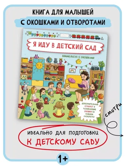 Детская энциклопедия с окошками Виммельбух для малышей, первая книга ребенка, БимБиМон — GORFAM-GOR4630-СВЕТСИН