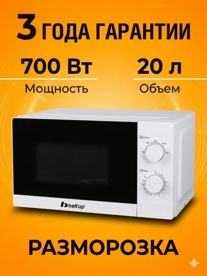 Микроволновка BELTOP