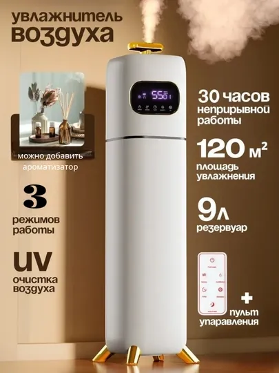Увлажнитель воздуха большой емкости для дома и офиса 9 л, пульт дистанционного управления