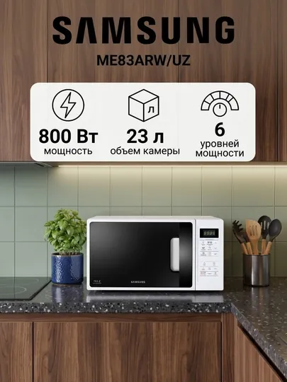 Микроволновая печь Samsung ME83ARW/UZ