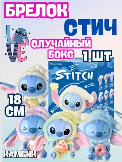 Стич игрушка брелок