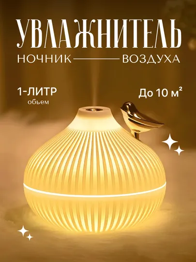 Ночник и увлажнитель — забота о комфорте каждый день