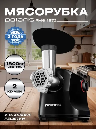 Мясорубка Polaris PMG 1872