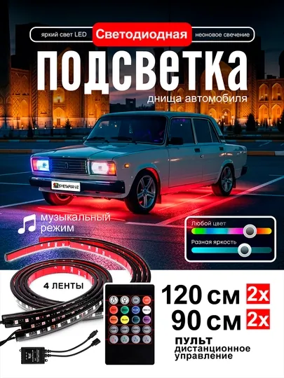 Светодиодная неоновая подсветка днища автомобиля,RGB,музыкальный режим и дистанционное упр