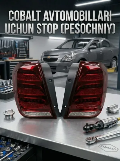 Задние стоп-фары на Chevrolet Cobalt, модель Песочные, тюнинг фонари, комплект 2 штуки