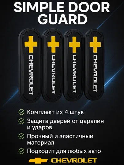 Защитные накладки на двери автомобиля Euro Door Guard, отбойники на двери IPOP, 4 шт
