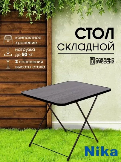 Стол складной Nika ТСТ, обеденный, журнальный, переносной, раскладной столик для пикника