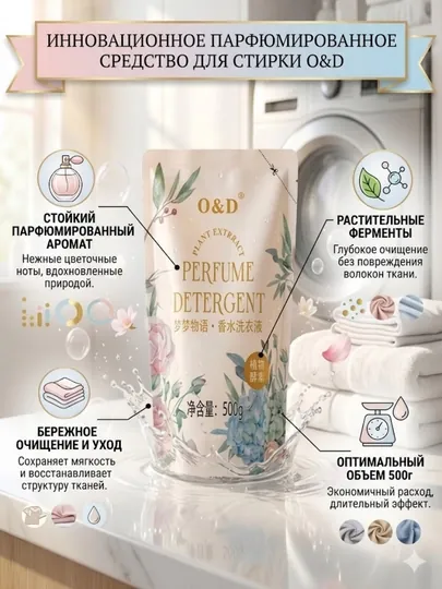 Парфюмированный гель для стирки O&D 500 г