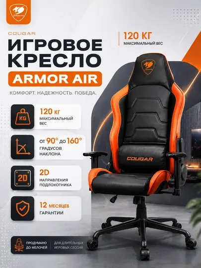 Игровое кресло Cougar Armor Air, с двойным дизайном, с высокой спинкой