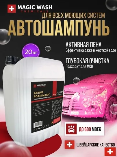 Автошампунь Active Foam Magic Magic Wash