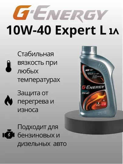 G-Energy Expert L 10W-40, 1 литр