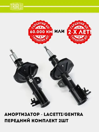 Амортизатор для Chevrolet Lacetti, Gentra, передний комплект 2 шт, AG 05153,AG 05354