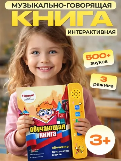 Интерактивная музыкальная книга для детей, 2 языка, 500+ звуков, 1+