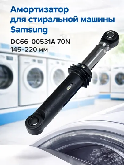 Амортизатор для стиральной машины Samsung DC66-00531A 70N демпфер бака