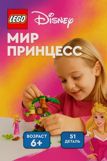 Конструктор LEGO Disney, Игровая площадка Авроры в лесу, 30671