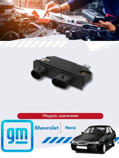 Модуль зажигания Нексия/Дамас Chevrolet/Daewoo