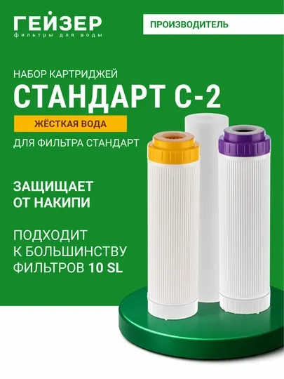 Комплект сменных картриджей С-2 (Гейзер-Стандарт для жесткой воды)