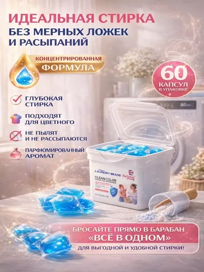 Капсулы для стирки, кондиционер и отбеливатель, 60 шт