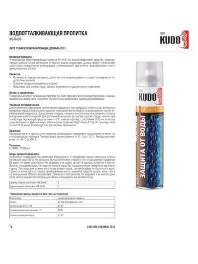 Bодоотталкивающая пропитка для одежды и обуви KUDO, 400 мл, KU-H430