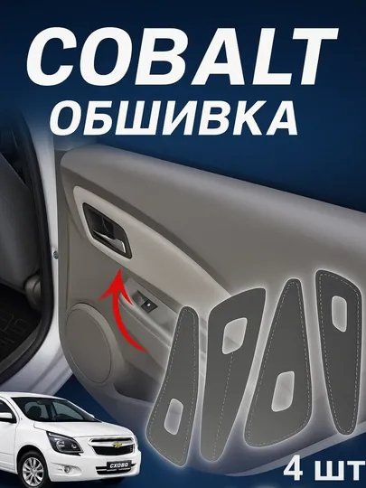 Обшивки дверей для Chevrolet Cobalt