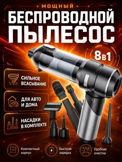 Портативный пылесос для автомобилья