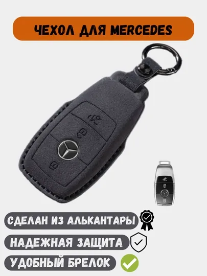 Чехол из алькантары для ключей Mercedes Benz