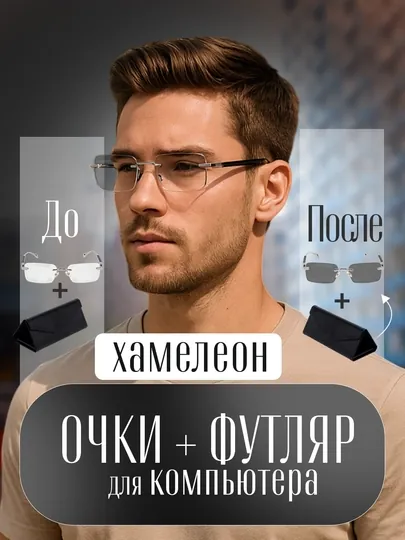 Xамелеоны очки + футляр, 4 в 1, против компьютерных и телефонных лучей, поляризованные