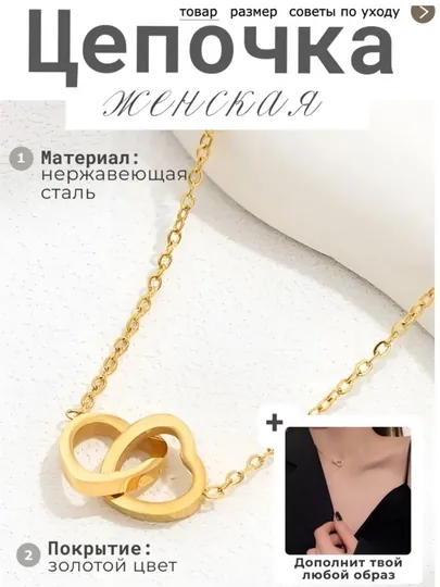 Цепочка женская
