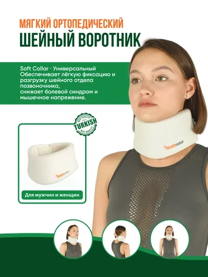 Мягкий воротник B - 201, ортопедический