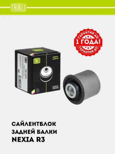 Сайлентблок для Chevrolet Nexia 3 задней балки, SB 0550