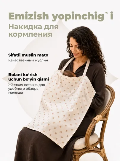 Накидка фартук для кормления ребенка грудью, из муслина