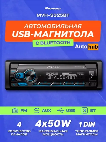 Магнитола автомобильная Pioneer MVH-S325BT, Pioneer 325
