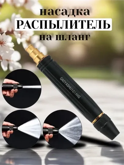 Насадка распылитель на поливочный шланг