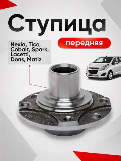 Ступица передний привод Spark, Nexia 1,2,3, Lacetti, Cobalt, Matiz, Gentra, Tico