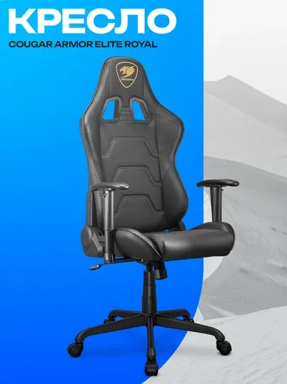 Игровое кресло Cougar Armor Elite Royal — эргономичное геймерское кресло