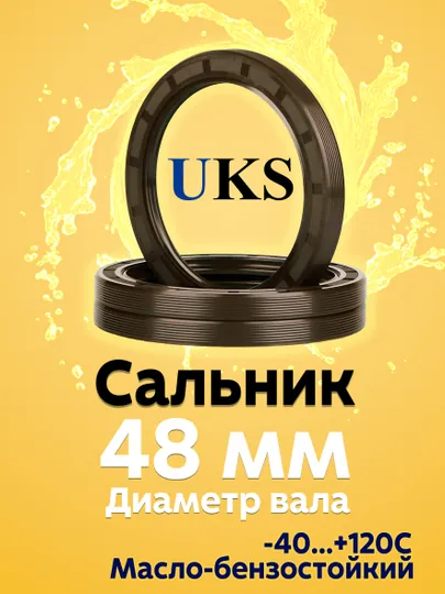 Сальник UKS, для вала 48 мм, TG4 манжета армированная, NBR