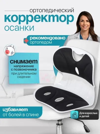 Ортопедический корректор осанки для стула