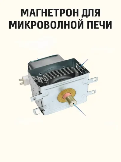 Магнетрон для СВЧ (микроволновой печи)