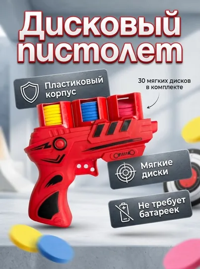 Дискомет в комплекте 30 дисков, пистолет с дисками, детская игрушка пистолет, безопасно