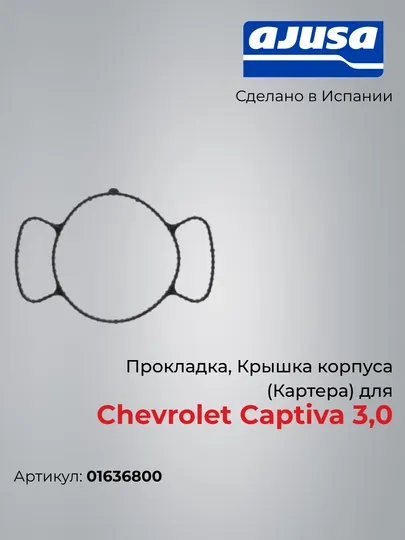 Прокладка, Крышка корпуса (Картера) для Chevrolet Captiva 3,0 01636800