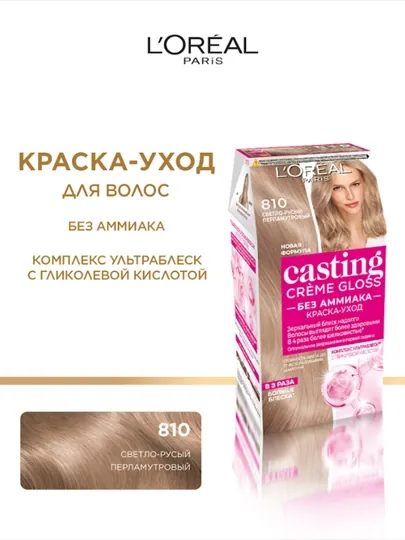 Краска для волос L'Oreal Paris Casting Creme Gloss, тон 810 светло-русый перламутровый
