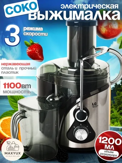 Электрическая соковыжималка для фруктов и овощей, кухонный комбайн, LG L-254G