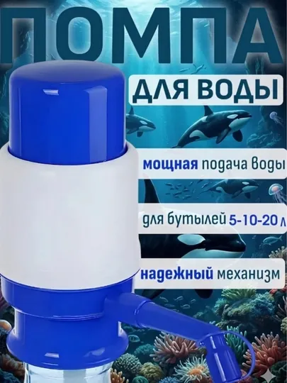 Водяной насос, механический, подходит для бутылок объемом 5, 10 и 20 литров