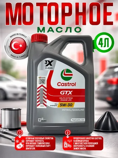 Моторное масло Castrol GTX 5w-30, 4л