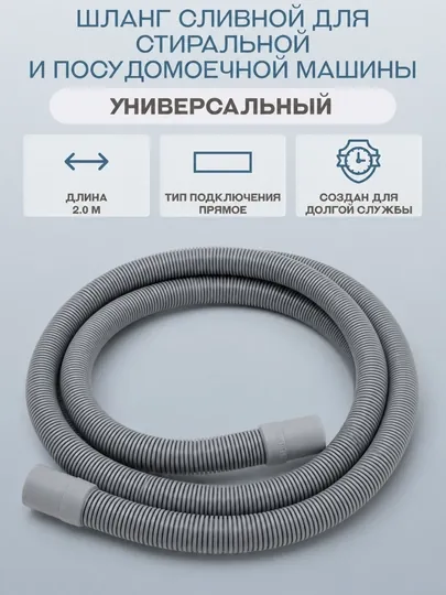 Сливной шланг для стиральной и посудомоечной машины 1.5 м / 2 м, универсальный