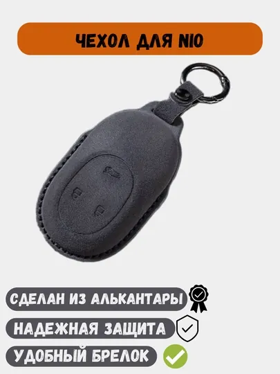 Чехол из алькантары, для ключей Nio — 77CASES-NIOAC-ЧЕРН