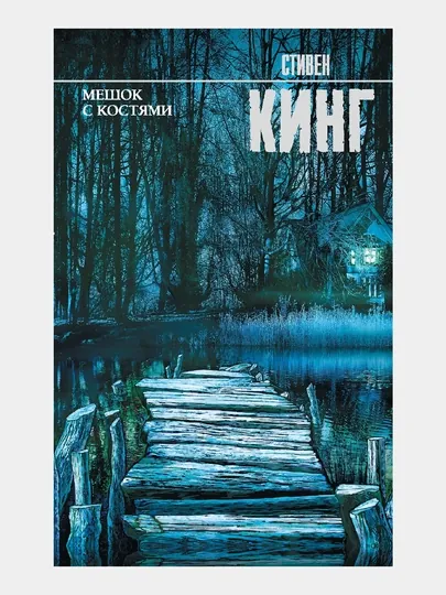 Мешок с костями, Стивен Кинг