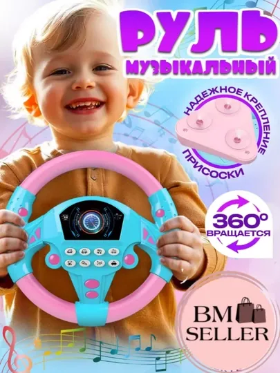 Музыкальный руль, детская игрушка